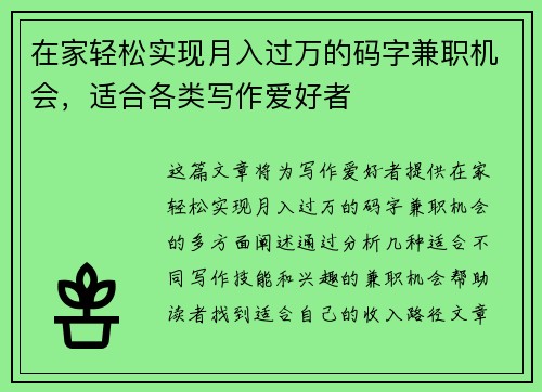 在家轻松实现月入过万的码字兼职机会，适合各类写作爱好者