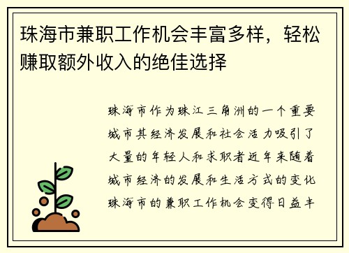 珠海市兼职工作机会丰富多样，轻松赚取额外收入的绝佳选择