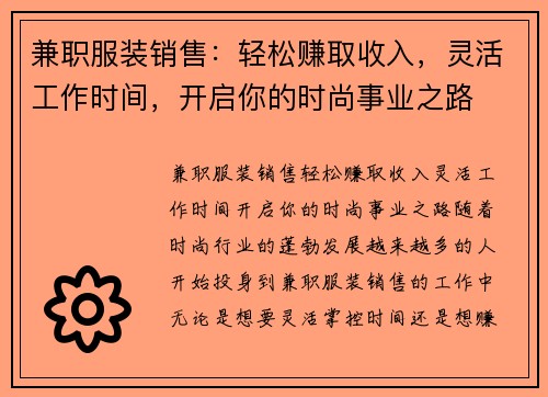 兼职服装销售：轻松赚取收入，灵活工作时间，开启你的时尚事业之路
