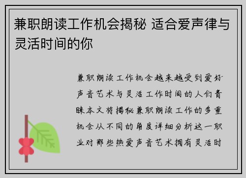 兼职朗读工作机会揭秘 适合爱声律与灵活时间的你