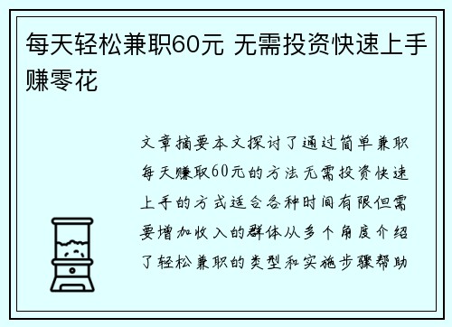 每天轻松兼职60元 无需投资快速上手赚零花