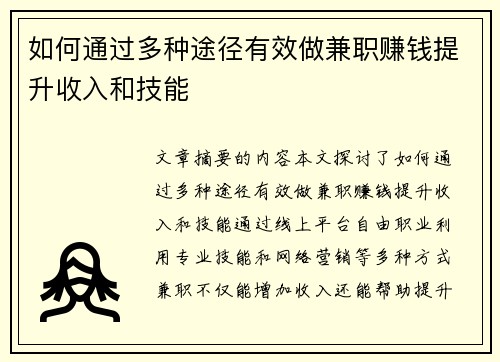 如何通过多种途径有效做兼职赚钱提升收入和技能