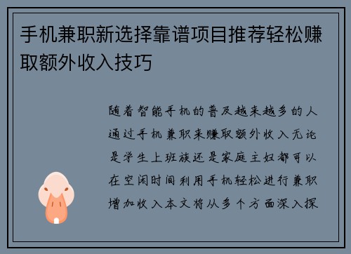 手机兼职新选择靠谱项目推荐轻松赚取额外收入技巧