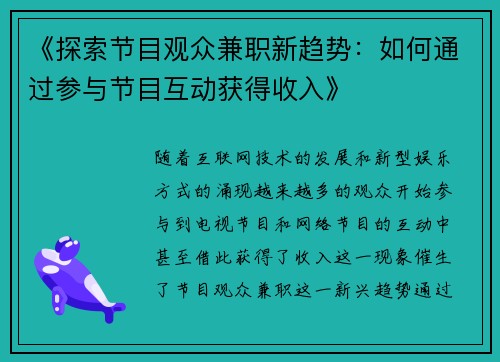 《探索节目观众兼职新趋势：如何通过参与节目互动获得收入》
