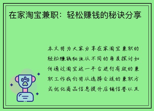 在家淘宝兼职：轻松赚钱的秘诀分享