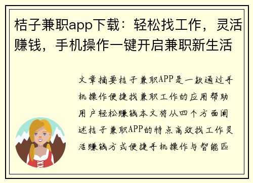 桔子兼职app下载：轻松找工作，灵活赚钱，手机操作一键开启兼职新生活