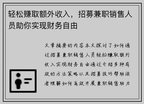 轻松赚取额外收入，招募兼职销售人员助你实现财务自由