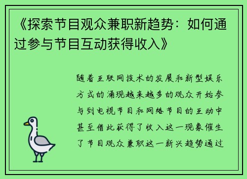 《探索节目观众兼职新趋势：如何通过参与节目互动获得收入》
