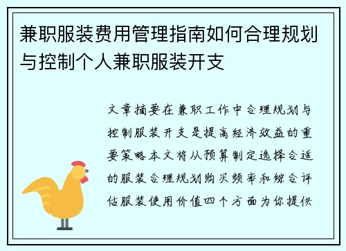 兼职服装费用管理指南如何合理规划与控制个人兼职服装开支