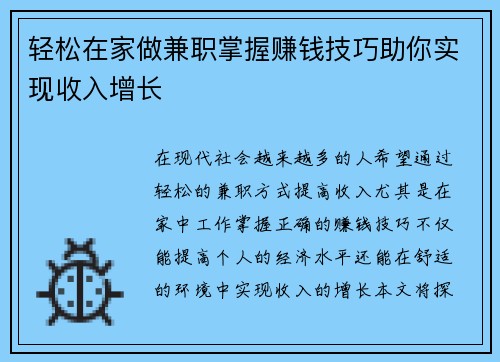 轻松在家做兼职掌握赚钱技巧助你实现收入增长