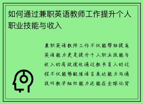 如何通过兼职英语教师工作提升个人职业技能与收入