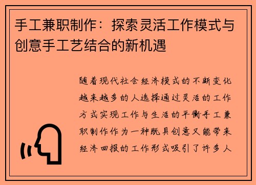 手工兼职制作：探索灵活工作模式与创意手工艺结合的新机遇