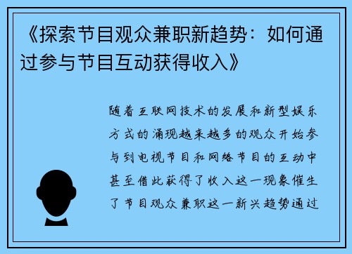 《探索节目观众兼职新趋势：如何通过参与节目互动获得收入》