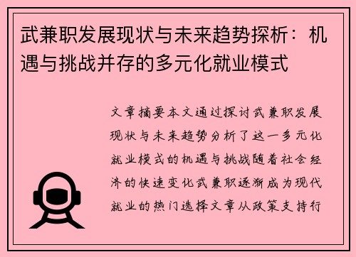 武兼职发展现状与未来趋势探析：机遇与挑战并存的多元化就业模式