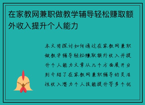 在家教网兼职做教学辅导轻松赚取额外收入提升个人能力