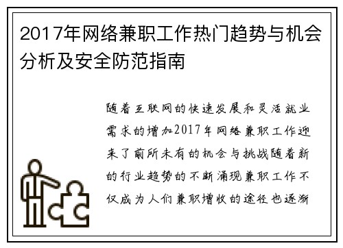 2017年网络兼职工作热门趋势与机会分析及安全防范指南