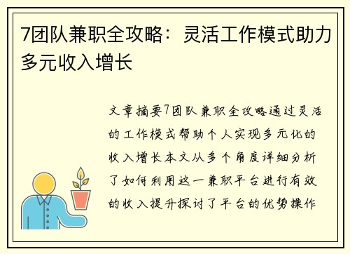 7团队兼职全攻略：灵活工作模式助力多元收入增长