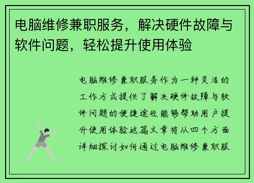 电脑维修兼职服务，解决硬件故障与软件问题，轻松提升使用体验