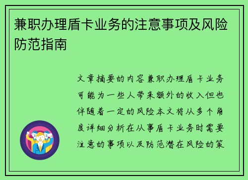 兼职办理盾卡业务的注意事项及风险防范指南