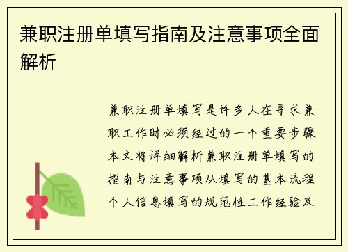 兼职注册单填写指南及注意事项全面解析