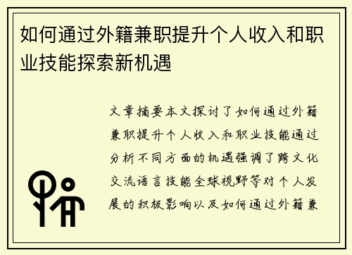 如何通过外籍兼职提升个人收入和职业技能探索新机遇