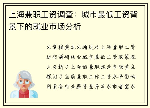 上海兼职工资调查：城市最低工资背景下的就业市场分析