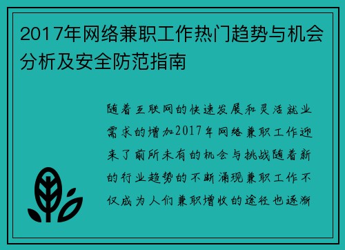 2017年网络兼职工作热门趋势与机会分析及安全防范指南