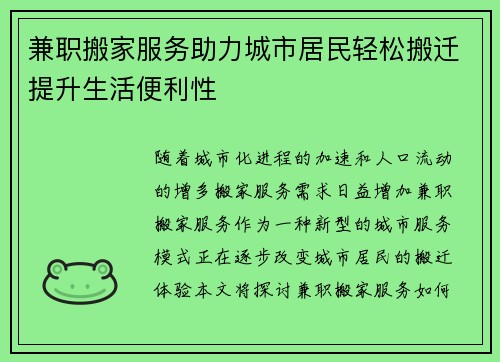 兼职搬家服务助力城市居民轻松搬迁提升生活便利性
