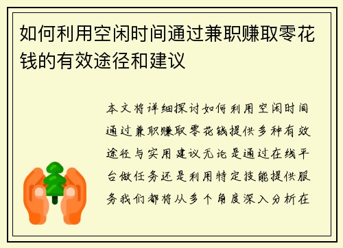 如何利用空闲时间通过兼职赚取零花钱的有效途径和建议