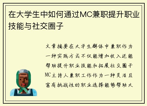 在大学生中如何通过MC兼职提升职业技能与社交圈子