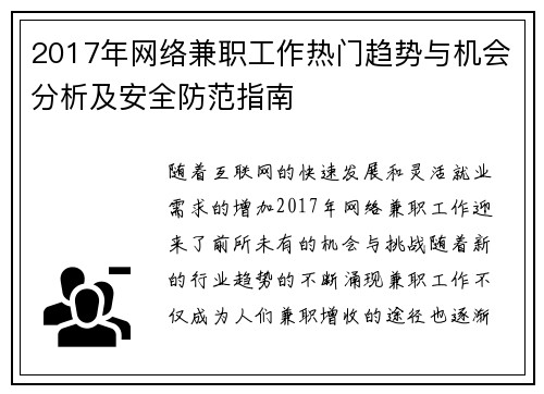 2017年网络兼职工作热门趋势与机会分析及安全防范指南