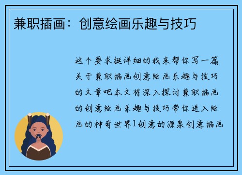 兼职插画：创意绘画乐趣与技巧