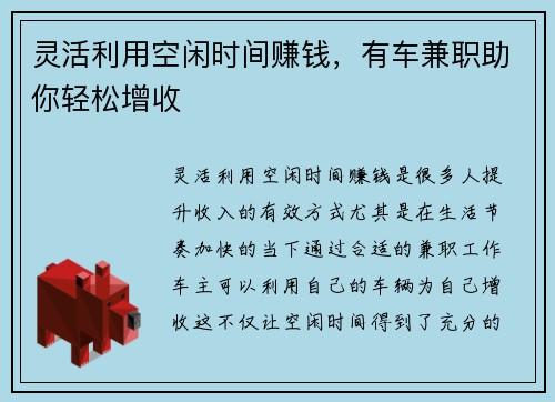 灵活利用空闲时间赚钱，有车兼职助你轻松增收