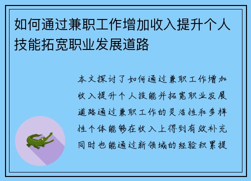 如何通过兼职工作增加收入提升个人技能拓宽职业发展道路