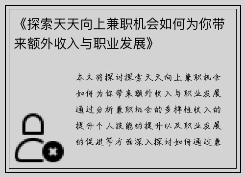 《探索天天向上兼职机会如何为你带来额外收入与职业发展》