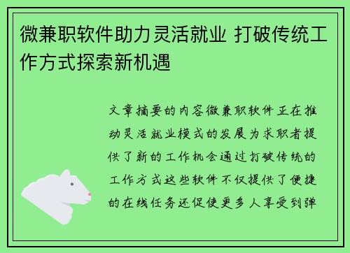 微兼职软件助力灵活就业 打破传统工作方式探索新机遇