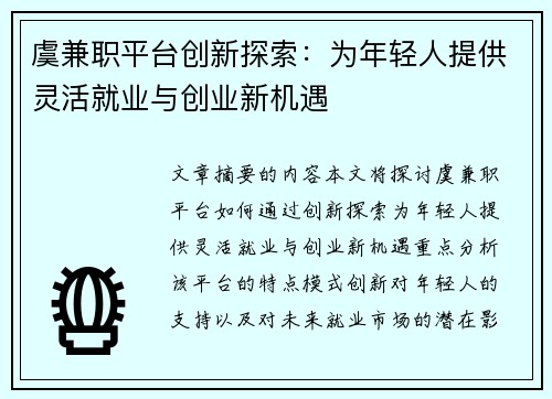 虞兼职平台创新探索：为年轻人提供灵活就业与创业新机遇
