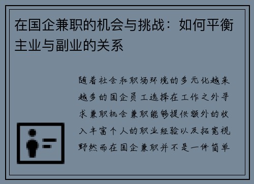在国企兼职的机会与挑战：如何平衡主业与副业的关系
