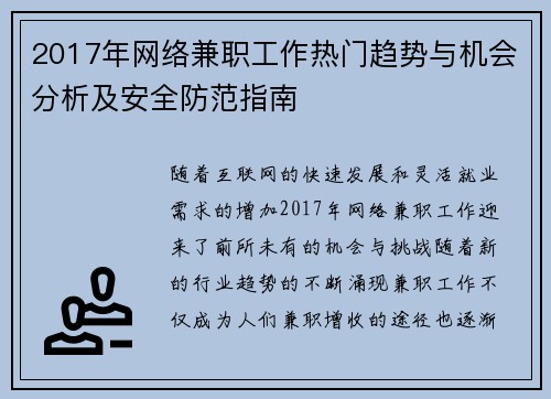 2017年网络兼职工作热门趋势与机会分析及安全防范指南
