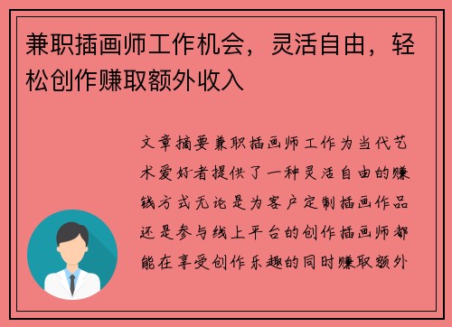 兼职插画师工作机会，灵活自由，轻松创作赚取额外收入