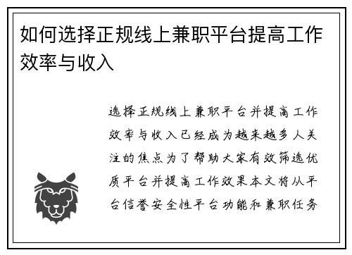 如何选择正规线上兼职平台提高工作效率与收入