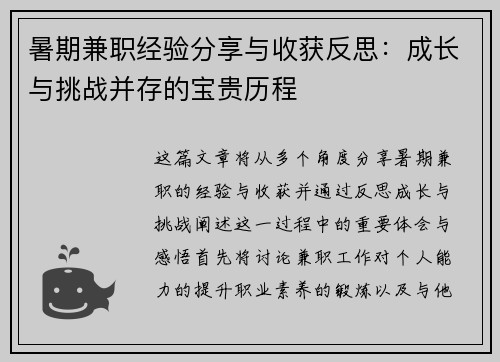 暑期兼职经验分享与收获反思：成长与挑战并存的宝贵历程