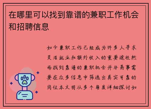 在哪里可以找到靠谱的兼职工作机会和招聘信息