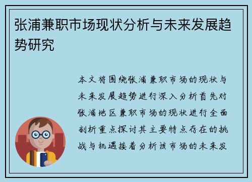 张浦兼职市场现状分析与未来发展趋势研究