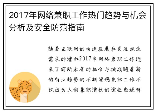2017年网络兼职工作热门趋势与机会分析及安全防范指南