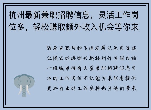 杭州最新兼职招聘信息，灵活工作岗位多，轻松赚取额外收入机会等你来拿
