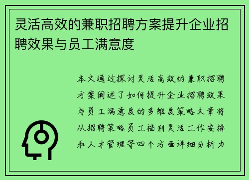 灵活高效的兼职招聘方案提升企业招聘效果与员工满意度