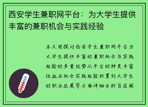 西安学生兼职网平台：为大学生提供丰富的兼职机会与实践经验