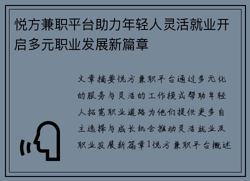 悦方兼职平台助力年轻人灵活就业开启多元职业发展新篇章