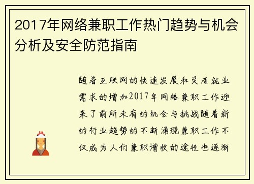 2017年网络兼职工作热门趋势与机会分析及安全防范指南
